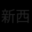 新西兰队旗