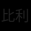 比利时队旗