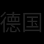 德国队旗