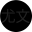 尤文图斯队徽