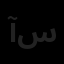 آبان سازه پاکان سپهر