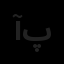 آراک دکور پاسارگارد