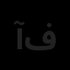 آرتین نو اندیشان فردا