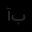 آرمان سازه آذین بست