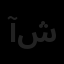 آریا راد شریف