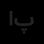 الماس درخشان پارس