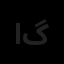 اهورا نگاره گیلدا