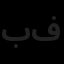 بانیان تدبیر فردا