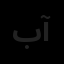 برسا ساخت آرایه