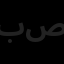 بهسازان صبا