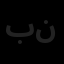 بین المللی بازرگانی تجارت نمایشگاهی میلاد نور