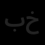 بین المللی تراست خاورمیانه