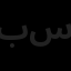 بین المللی سیما پیش ساخته
