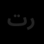 تدبیر گران طراحی رادیس