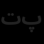ترسیم گران باروک پارسه