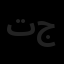 تندیس غرفه جم