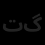 توان مدار سازان سپید گستر