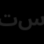 تولیدی نقش جهان سلطانی
