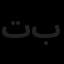 تیرگان یادمان بنا
