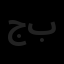جلوه ویژه طرح و بنا