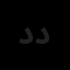 دارکوب طلایی داریس