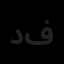 دکاموند سازه فیکا