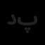 دکاموند سازه پارس