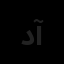 دیبای مهر آرمان
