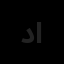 دیبا نگر افرا