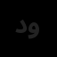 دیدگاه محیطی ویرا