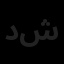 دید نو طرح شایان