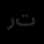 راه تازه تارا