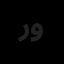 رعد صنعت وارش