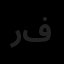رفاه ساز فردا