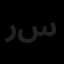 رویا آفرین گستر سازه