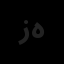 زرسام هنر