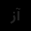 زمان آوران آریا