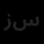 زینو طرح سازه