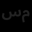 سارا منکار