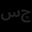 سازه پرداز نوین چینش