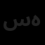سازه ژرف هیراد