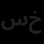 سازه گستر خیابانی