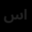 سایا گستر آذر سهند ایرانیان