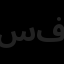 سبا نیک فاطر