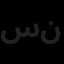 سهلان نما