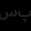 سهل سازان پارس