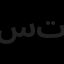 سورنا سازه تجهیز