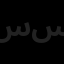 سورنا ویژن سازه