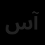سپنج سازه آسا