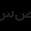 سیمای دانش گستران صبا